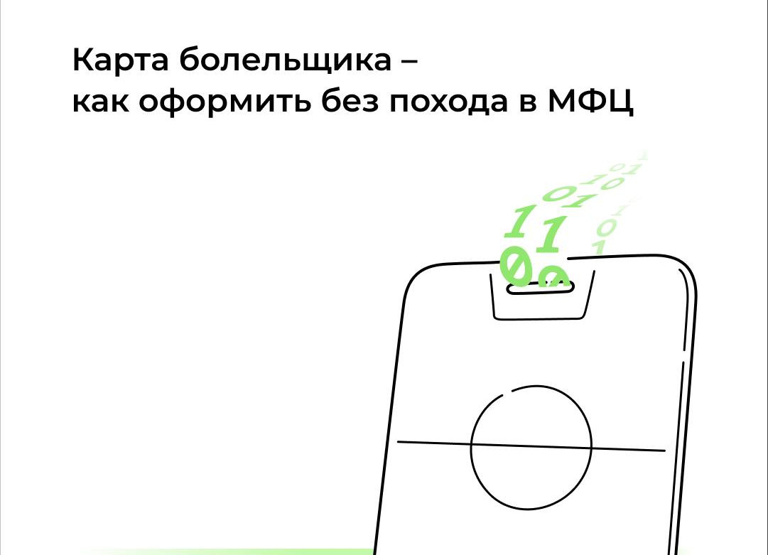 Оформить Карту болельщика можно будет без обращения в МФЦ