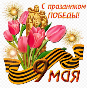 9 мая