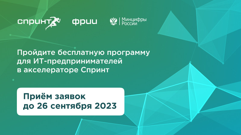Пройди отбор в акселератор Спринт