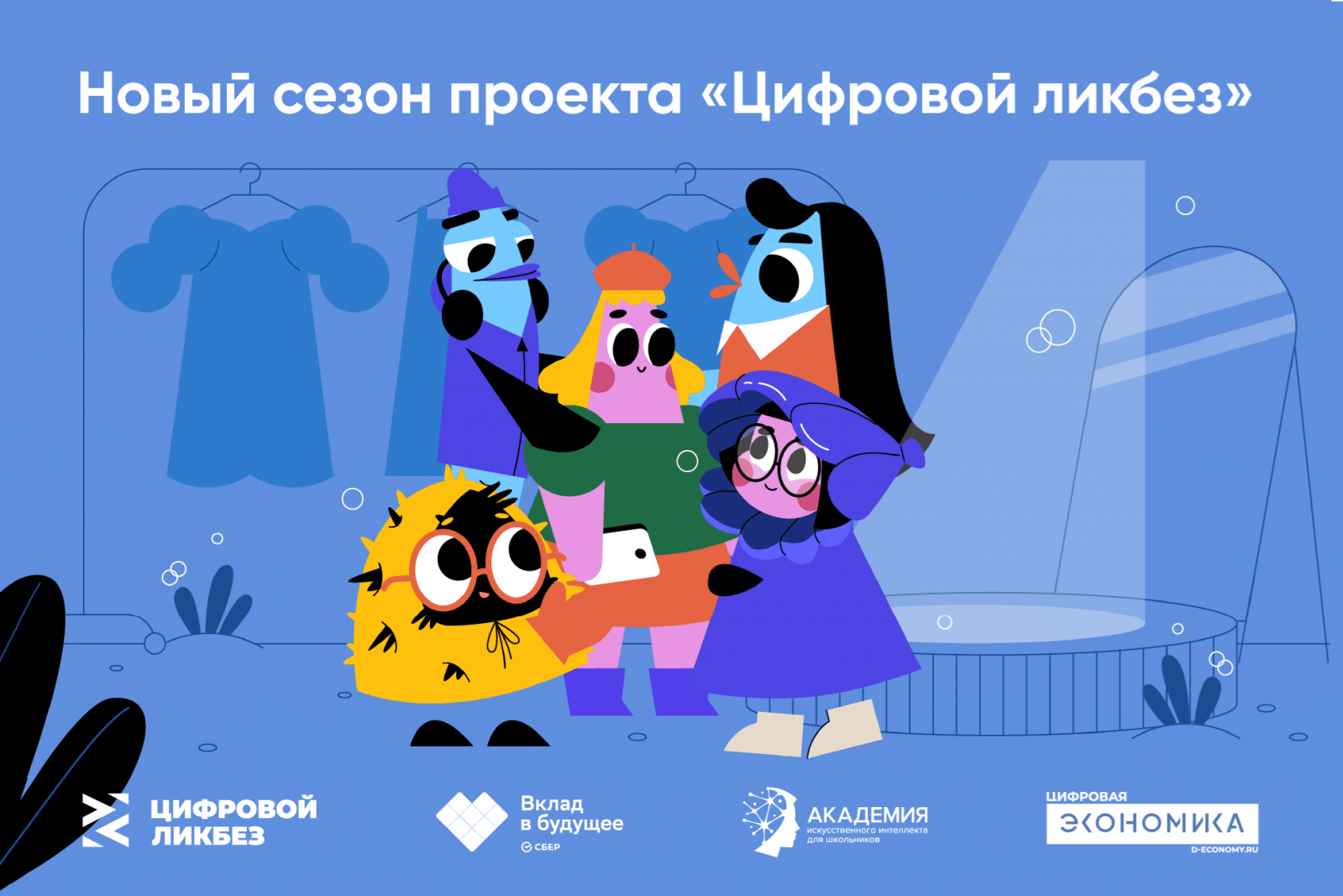 Благотворительный фонд Сбербанка «Вклад в будущее» дал старт новому сезону проекта «Цифровой ликбез»
