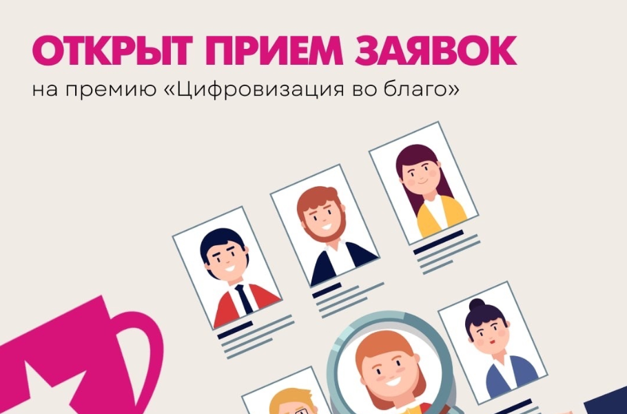 Конкурс на присуждение премии Молодежного цифрового омбудсмена «Цифровизация во благо»