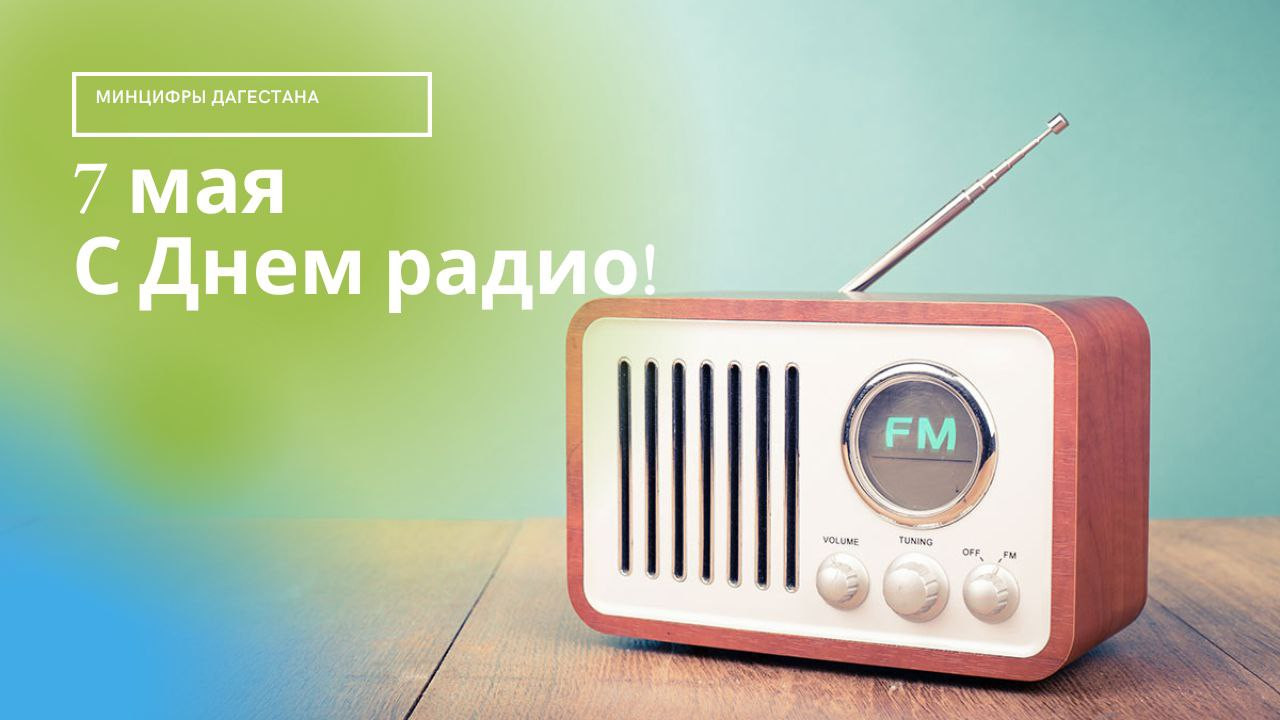 7 мая вошёл в историю мировой науки и техники как День рождения радио.