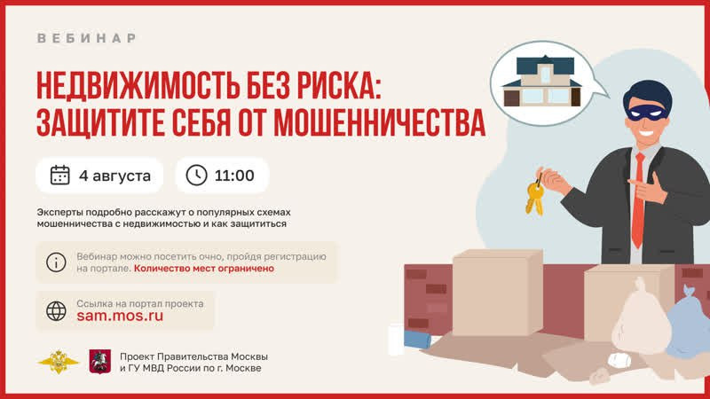 4 августа состоится вебинар о том, как защититься от мошенников в сфере недвижимости.