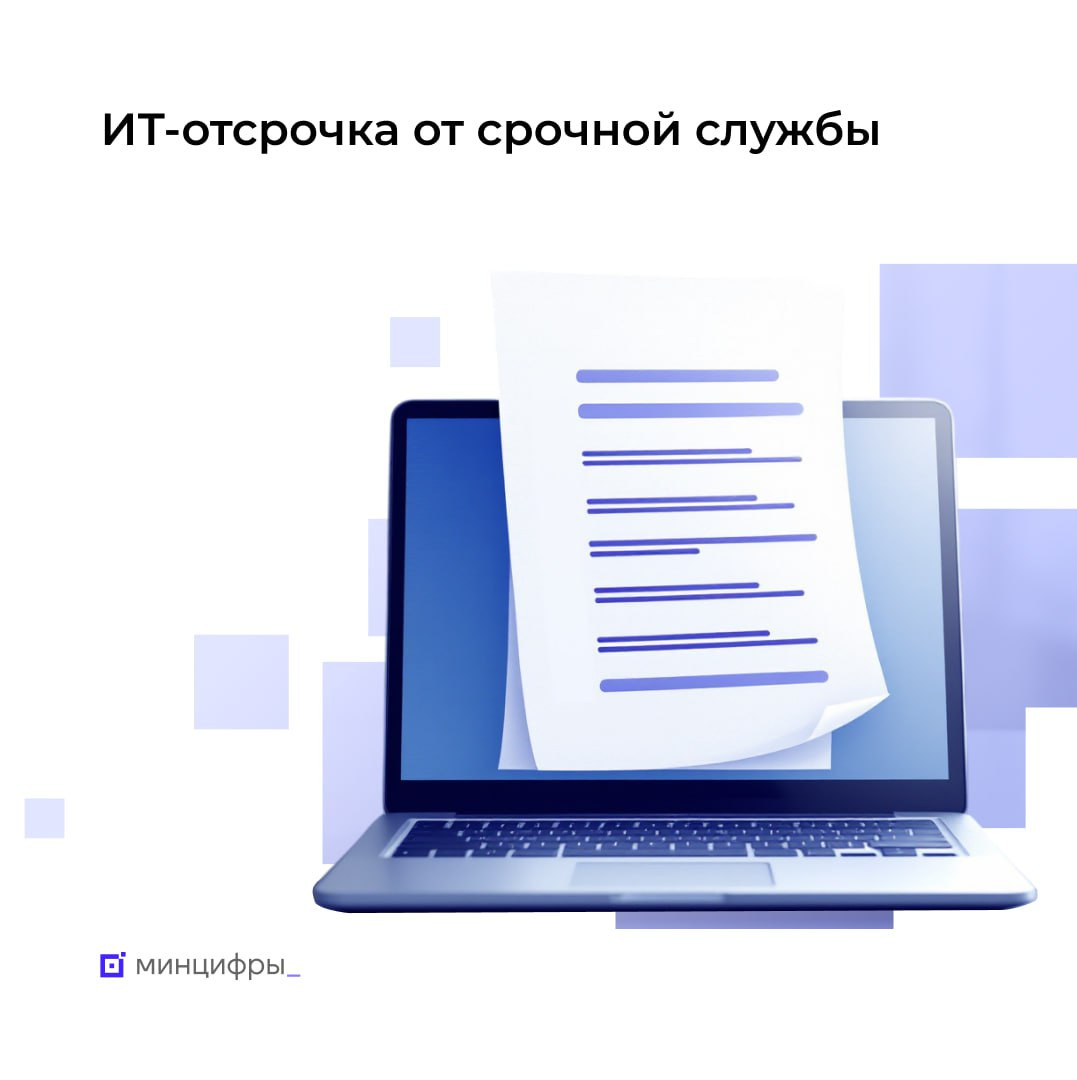 Успейте подать заявку на ИТ-отсрочку от срочной службы