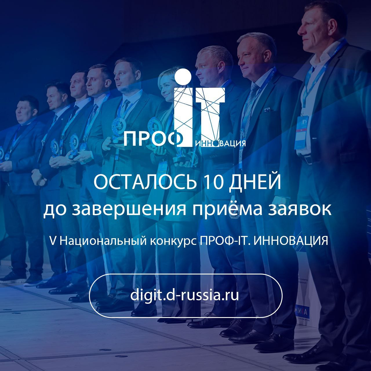 Осталось 10 дней до завершения приема заявок на «ПРОФ-IT.Инновация»