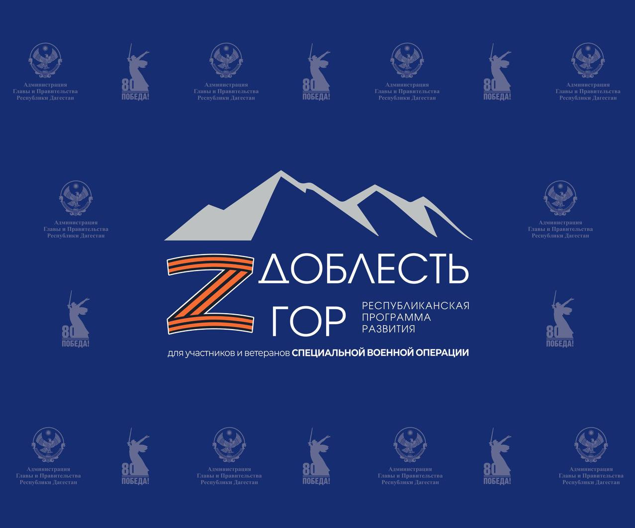 Прием заявок для участия в программе развития «Доблесть гор» завершится он 6 марта.