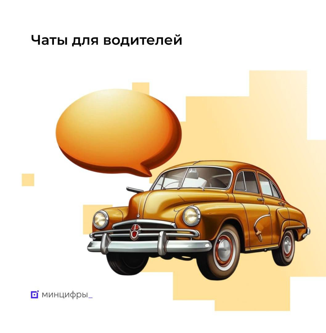 На Госуслугах появились водительские чаты