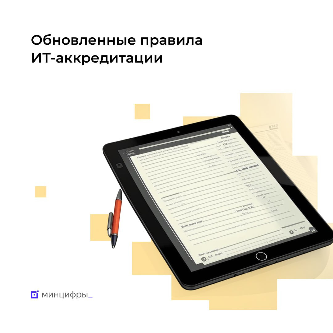 Поддержка ИТ-отрасли: изменения в правила аккредитации компаний