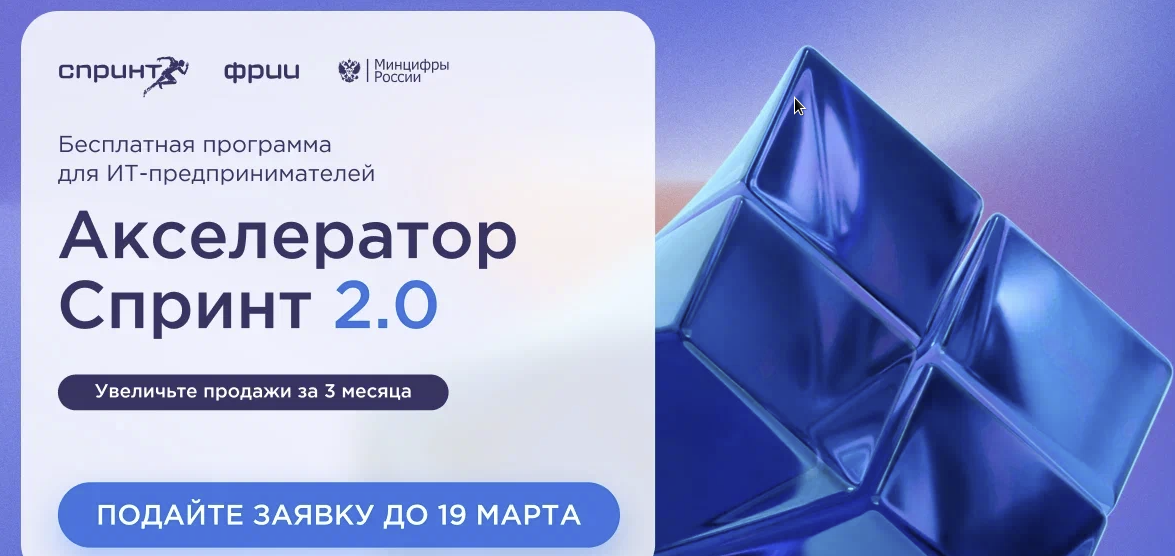 ФРИИ запускает первый в 2025 году отбор в акселератор Спринт 2.0