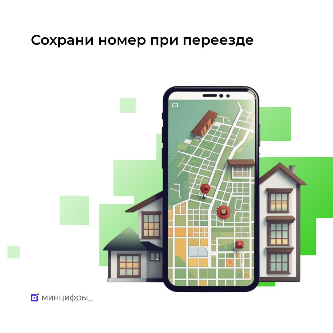 Минцифры России сообщает, что россияне смогут перенести свой номер телефона между регионами