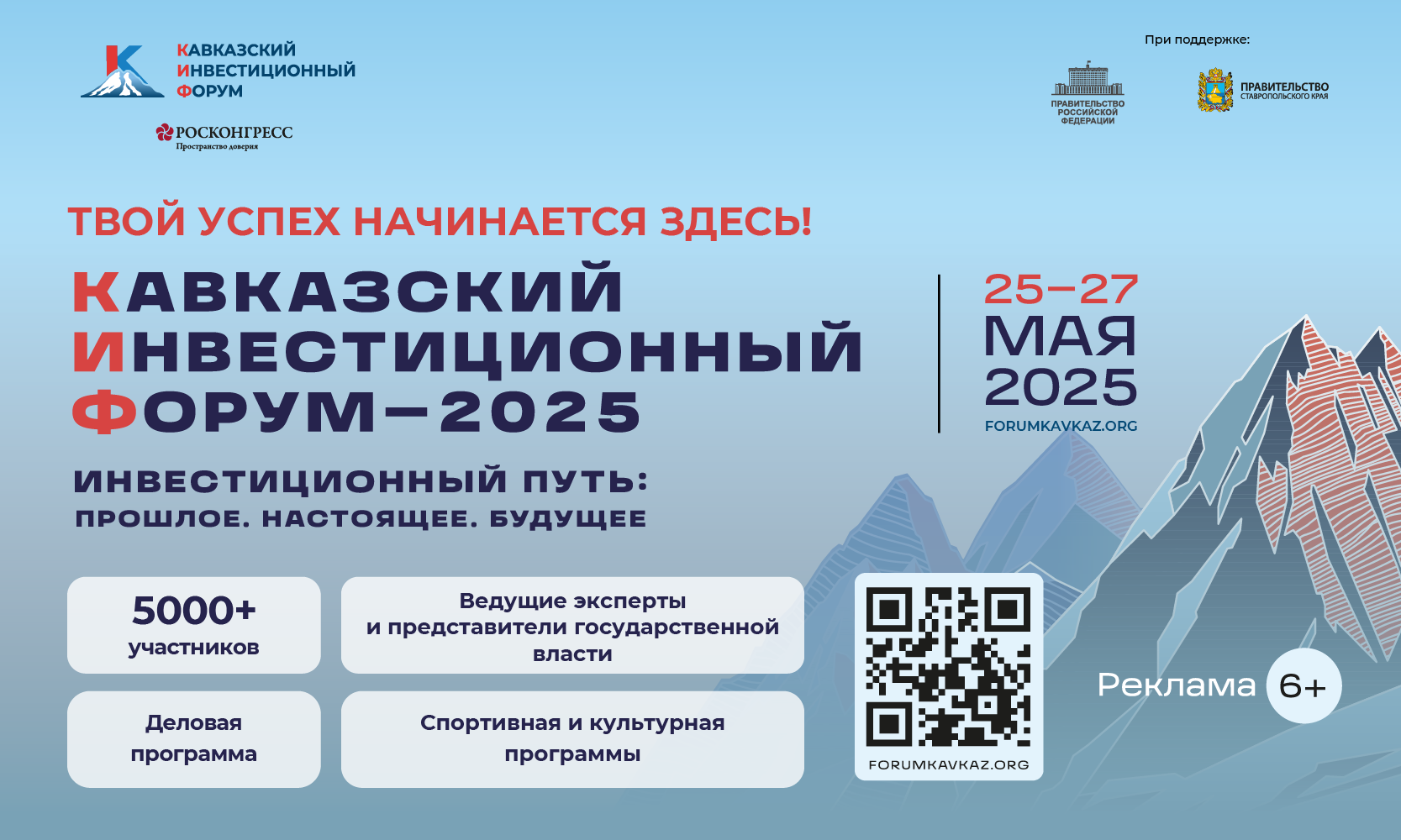 Кавказский инвестиционный форум – 2025 состоится с 25 по 27 мая в Минеральных Водах