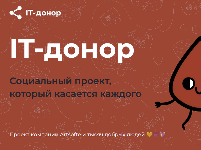 Юбилейная акция IT-донор: от донорства крови к донорству костного мозга