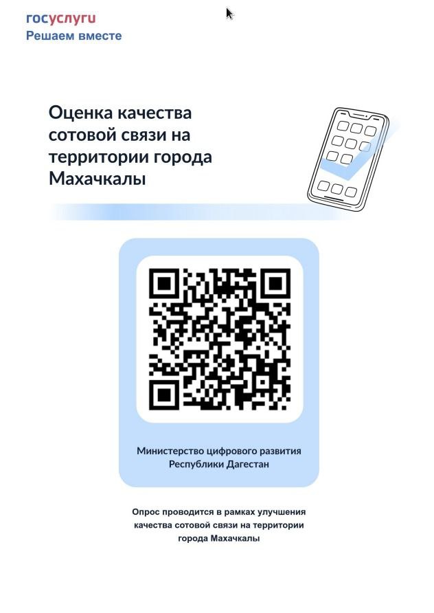 Опрос о качестве мобильной связи в  Махачкале продлен до 30 апреля.