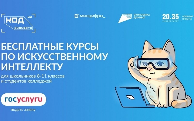 Минцифры России  с 2025 года реализует проект «Код будущего. Искусственный интеллект»