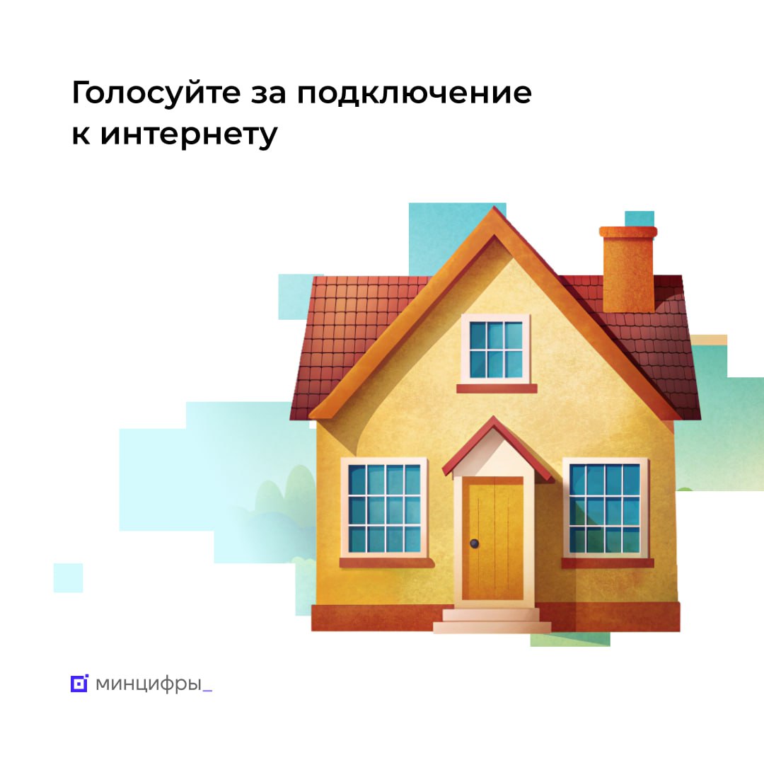 📶 Выбирайте населённые пункты, где подключат интернет