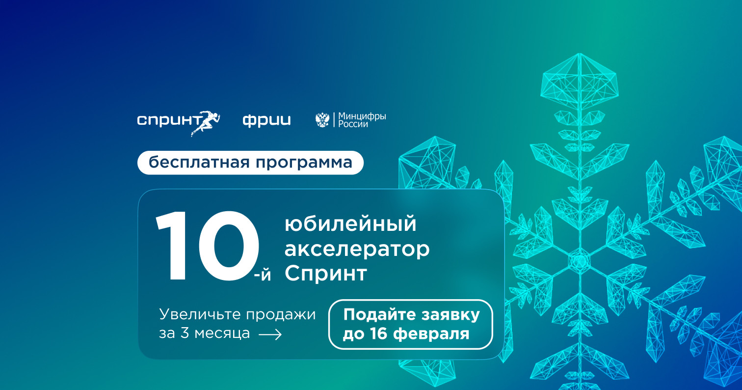 Дагестанские ИТ-компании приглашаются для участия в 10-м юбилейном акселераторе «Спринт»