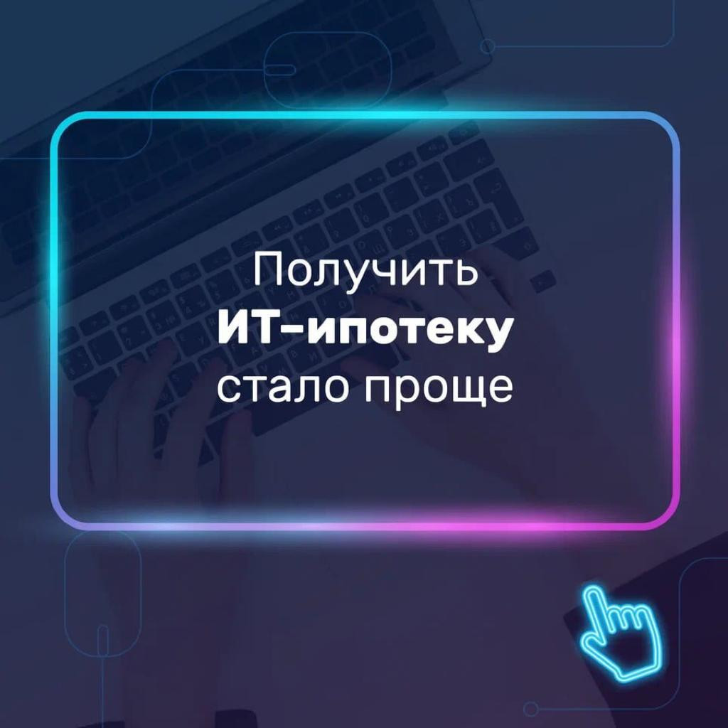 Льготная ИТ-ипотека стала доступнее