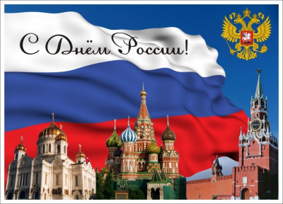 День России!