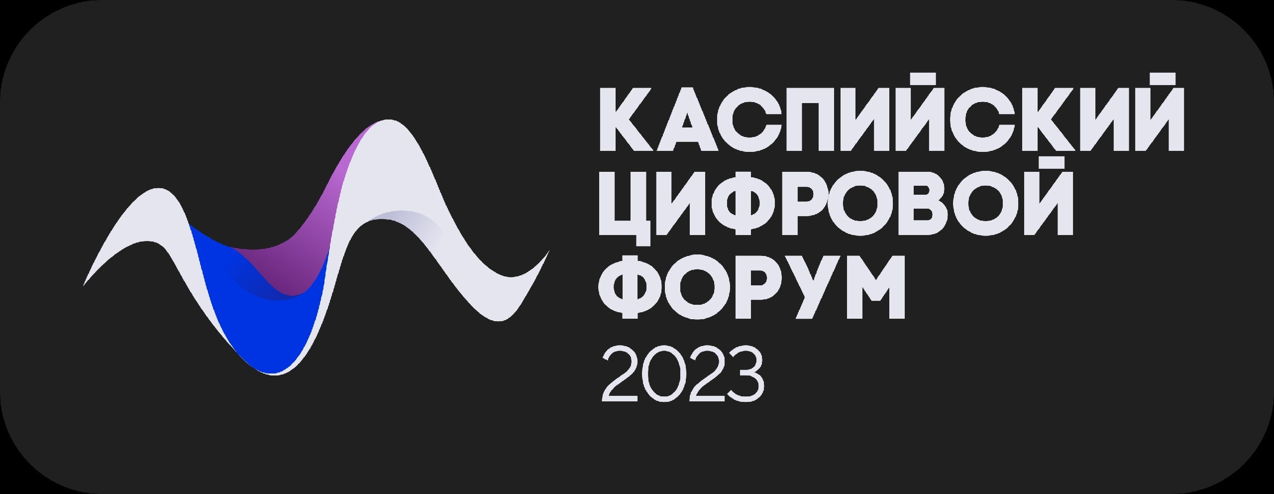 Минцифры презентовало  логотип Каспийского цифрового форума - 2023