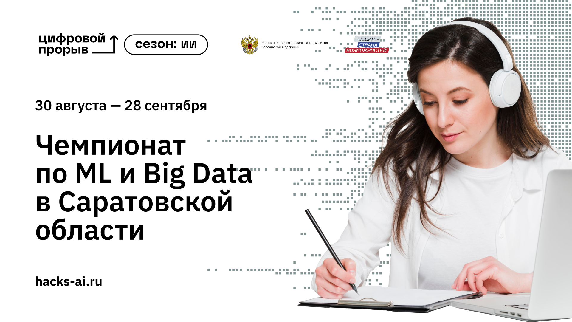 В Саратове стартовал чемпионат по искусственному интеллекту: ИТ-специалисты разработают модель для Росстата