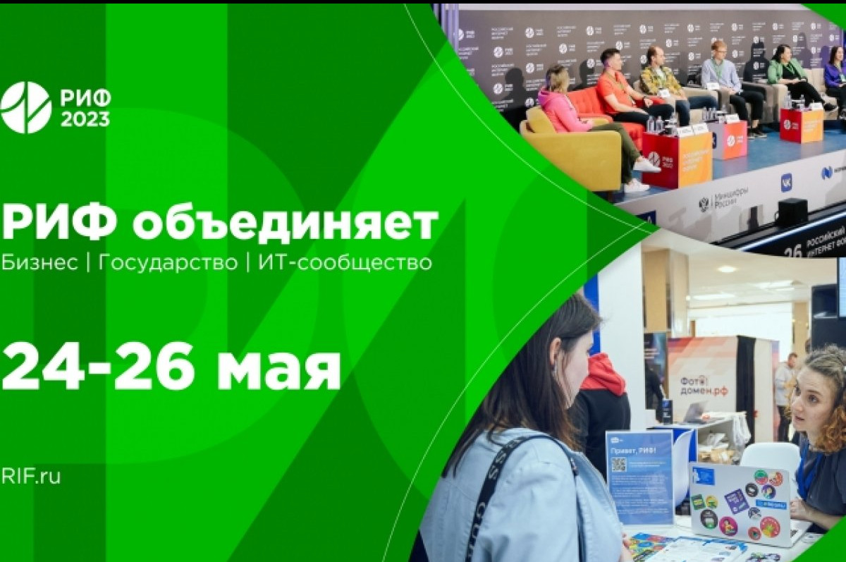 Объединяя ИТ-отрасль. В Подмосковье пройдет РИФ 2023