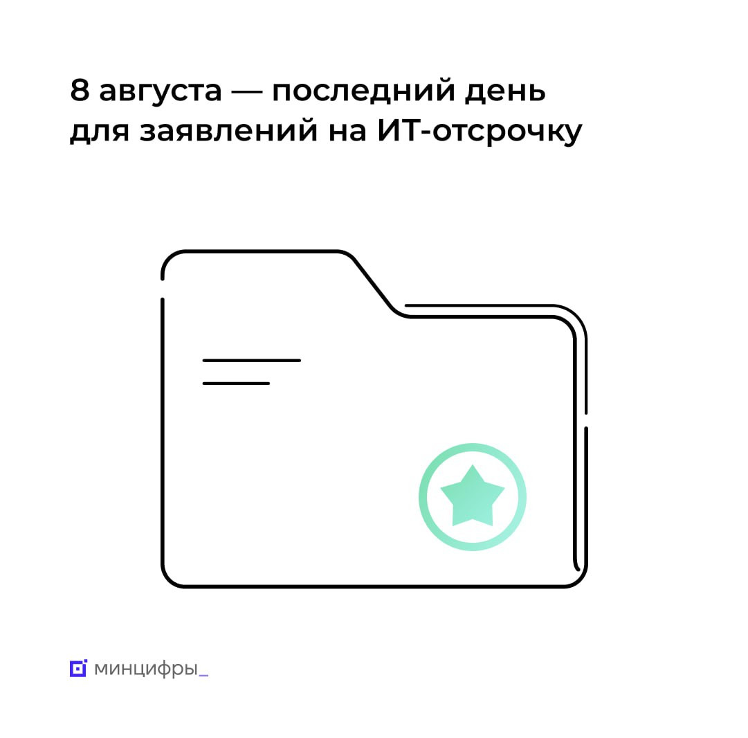 Успейте подать заявление на ИТ-отсрочку от срочной службы