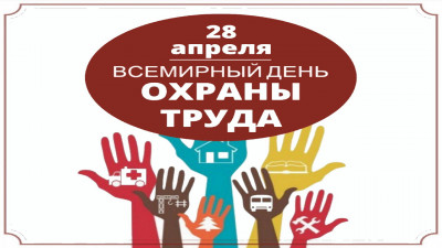 Всемирный день охраны труда !!! 28.04.2022