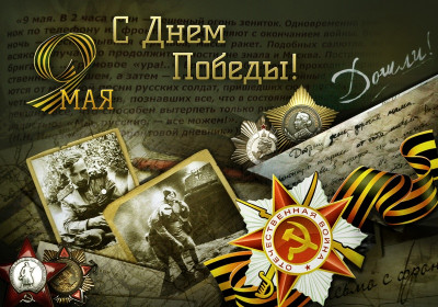 9 мая С ДНЕМ ПОБЕДЫ