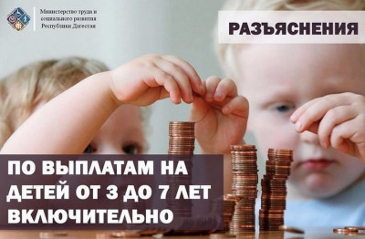 Министерство труда Дагестана сообщает об изменениях в назначении пособий на детей в возрасте от 3 до 7 лет включительно