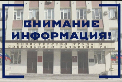 Министерство труда Дагестана информирует граждан, о средствах, перечисленных для осуществления выплат государственных пособий гражданам, имеющим детей