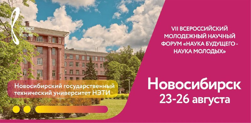 В Новосибирске обсудят науку будущего