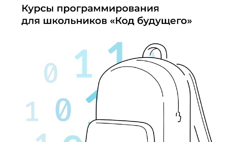 18 ноября завершается запись на курсы обучения школьников программированию