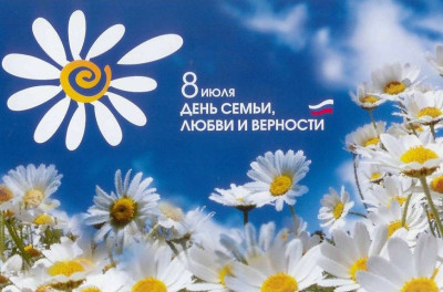 день семьи,любви и верности