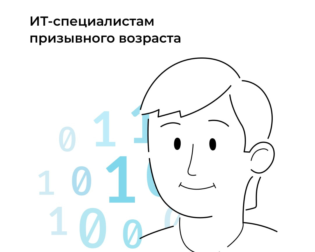 Отсрочка для ИТ-специалистов по осеннему призыву