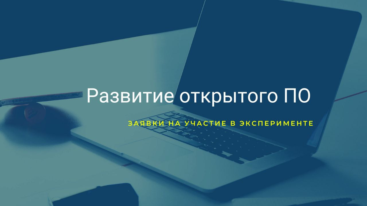 Приём заявок на участие в эксперименте по развитию открытого ПО продлится до 1 апреля