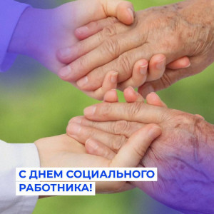 «доброта – это язык, который глухие могут слышать, а слепые видеть» с днем социального работника!
