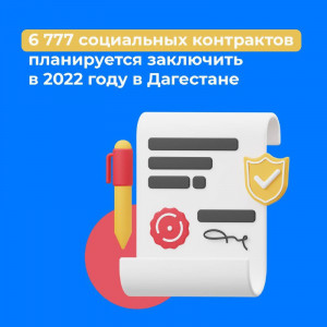 социальный контракт.