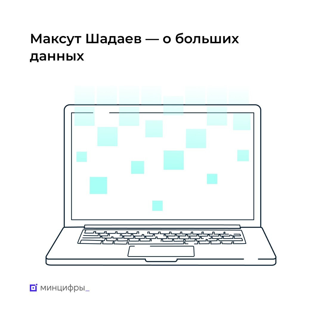 Большие данные. Подход Минцифры