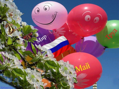 С ПРАЗДНИКОМ МИРА И ТРУДА!!!!!