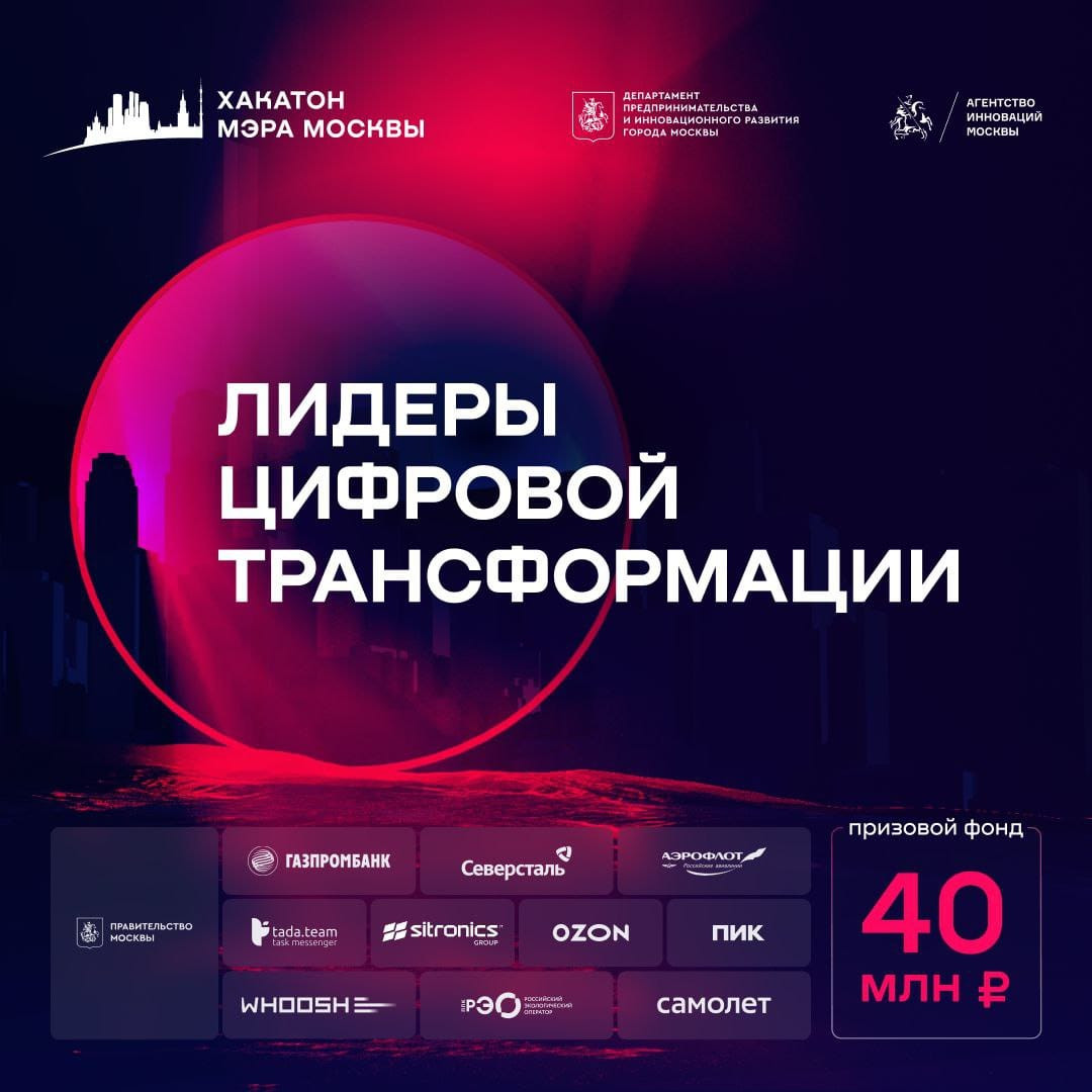 Участвуй в хакатоне с призовым фондом 40 000 000 ₽