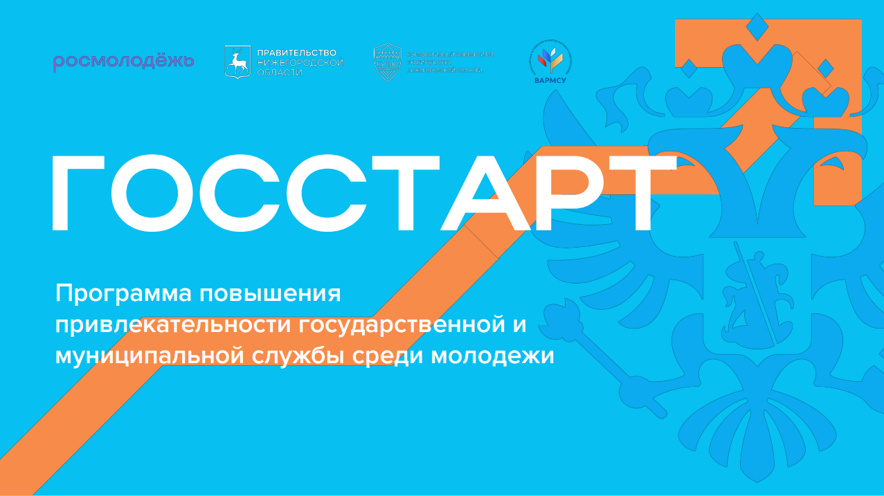 В России стартовала программа «ГосСтарт», которая должна повысить привлекательность государственной и муниципальной службы среди молодежи.