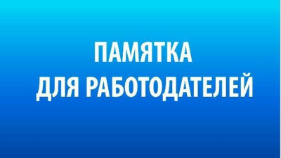 Рекомендации Министерства труда и социальной защиты Российской Федерации работодателям по заполнению отчетности в Единой цифровой платформе в сфере занятости и трудовых отношений «Работа в России»