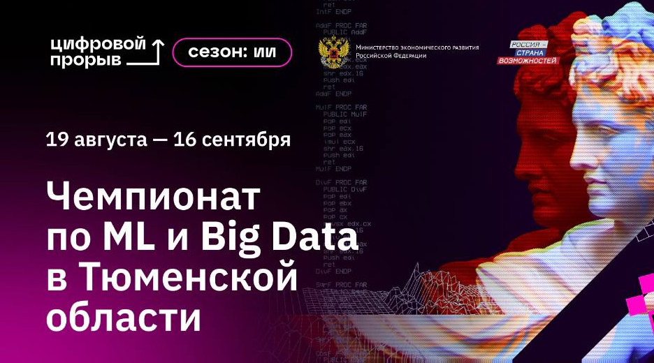 В Тобольске открыли чемпионат по искусственному интеллекту