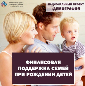 В ДАГЕСТАНЕ В 2022 ГОДУ ЗАРЕГИСТРИРОВАНО РОЖДЕНИЕ БОЛЕЕ 20 ТЫСЯЧ ПЕРВЕНЦЕВ: МИНТРУД ПРОДОЛЖАЕТ ОСУЩЕСТВЛЯТЬ ВЫПЛАТУ СЕМЬЯМ НА ПЕРВЕНЦА В РАМКАХ НАЦПРОЕКТА «ДЕМОГРАФИЯ»