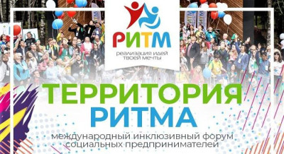 Международный инклюзивный форум для социальных предпринимателей Территория РИТМА-с 8 сентября
