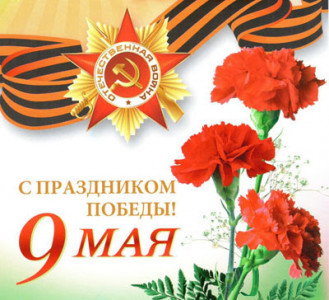 Поздравляем с Великим праздником!!!