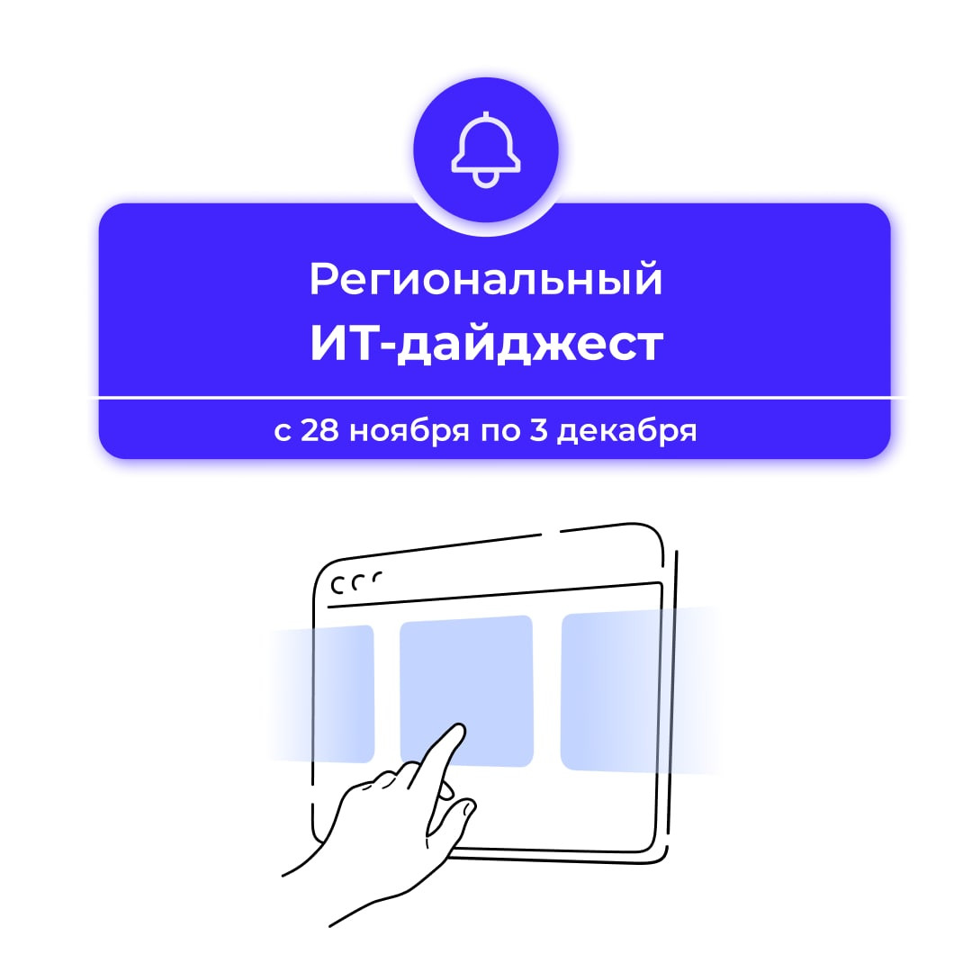 Подборка региональных ИТ-новостей на этой неделе