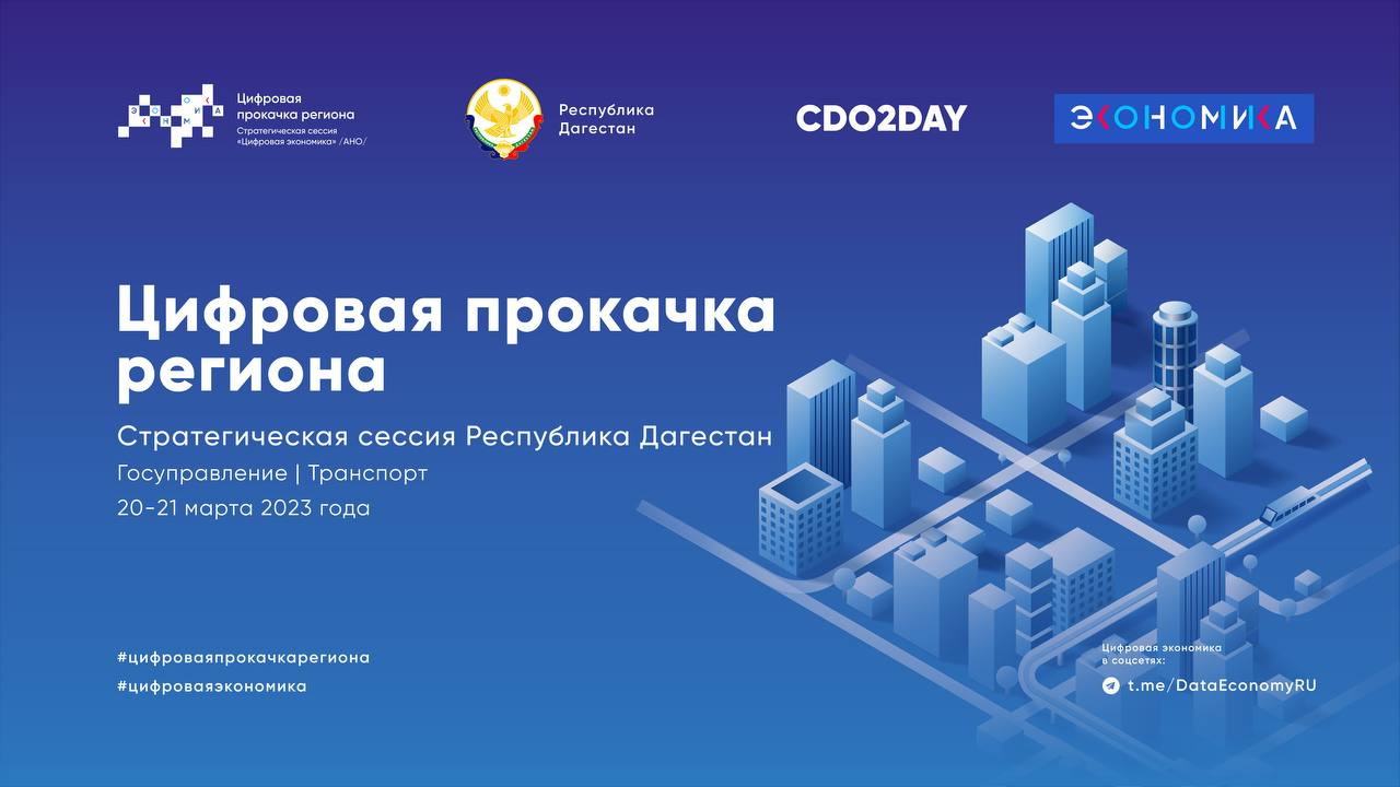 «Цифровая прокачка региона. Республика Дагестан»