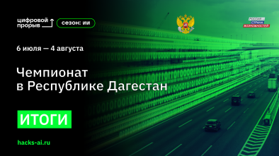 Руководитель Минцифры Дагестана принял участие в закрытии регионального чемпионата «Цифровой прорыв. Сезон: искусственный интеллект»