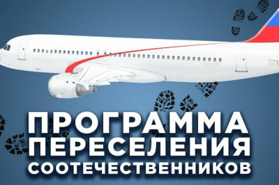 ПРОГРАММА ПЕРЕСЕЛЕНИЯ СООТЕЧЕСТВЕННИКОВ!!!!!05.08.2022